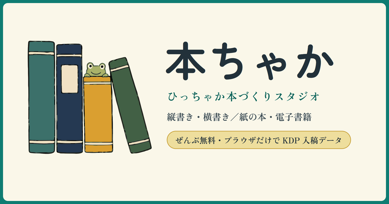 本ちゃか ひっちゃか本づくりスタジオ