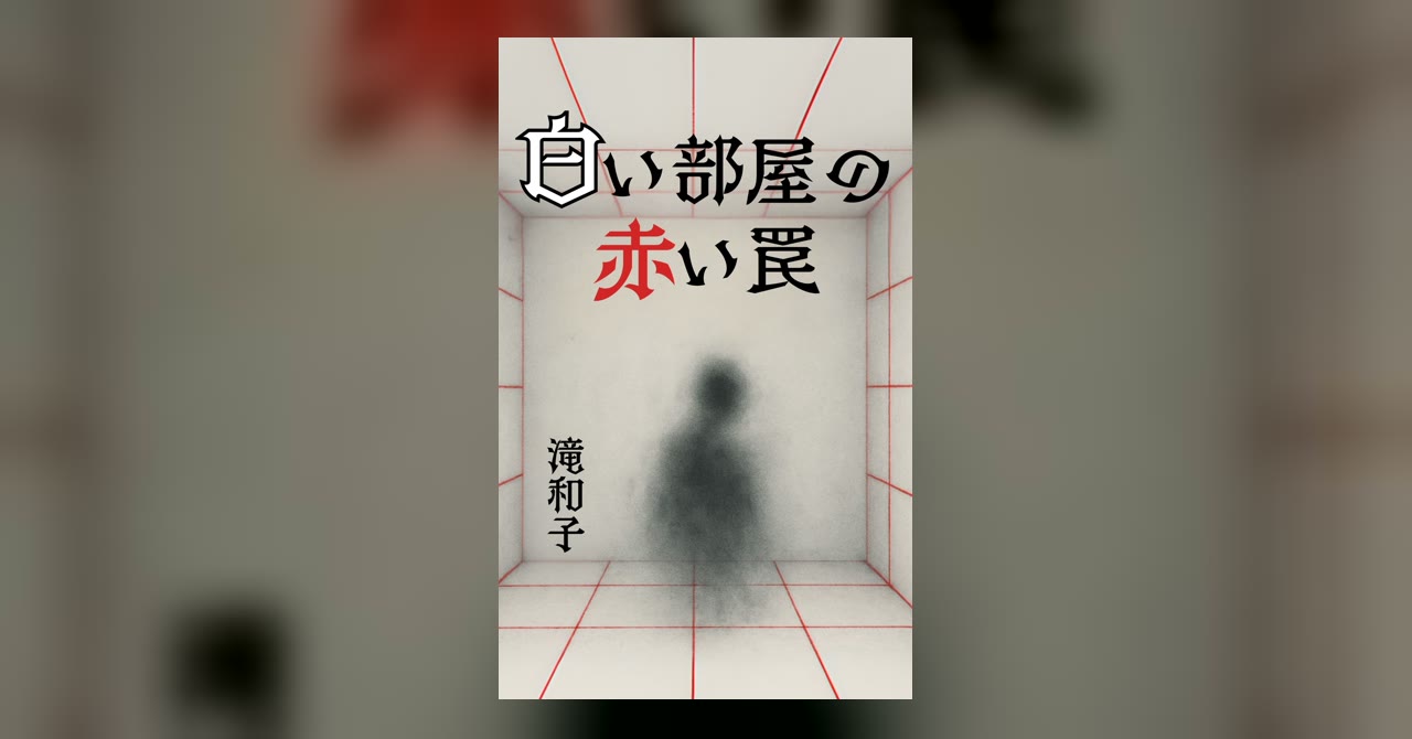 白い部屋の赤い罠｜飛び出す絵本AR