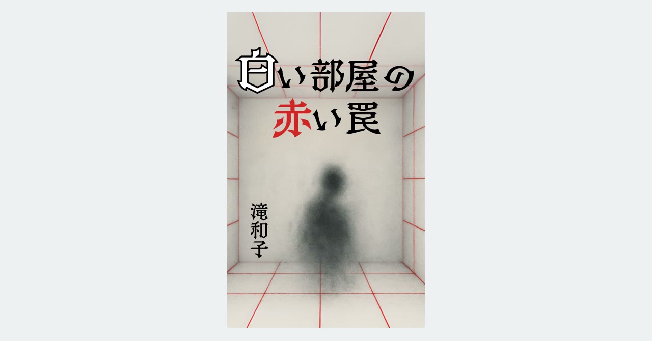 白い部屋の赤い罠 表紙（ARマーカー）
