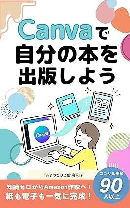 Canvaで自分の本を出版しよう 表紙