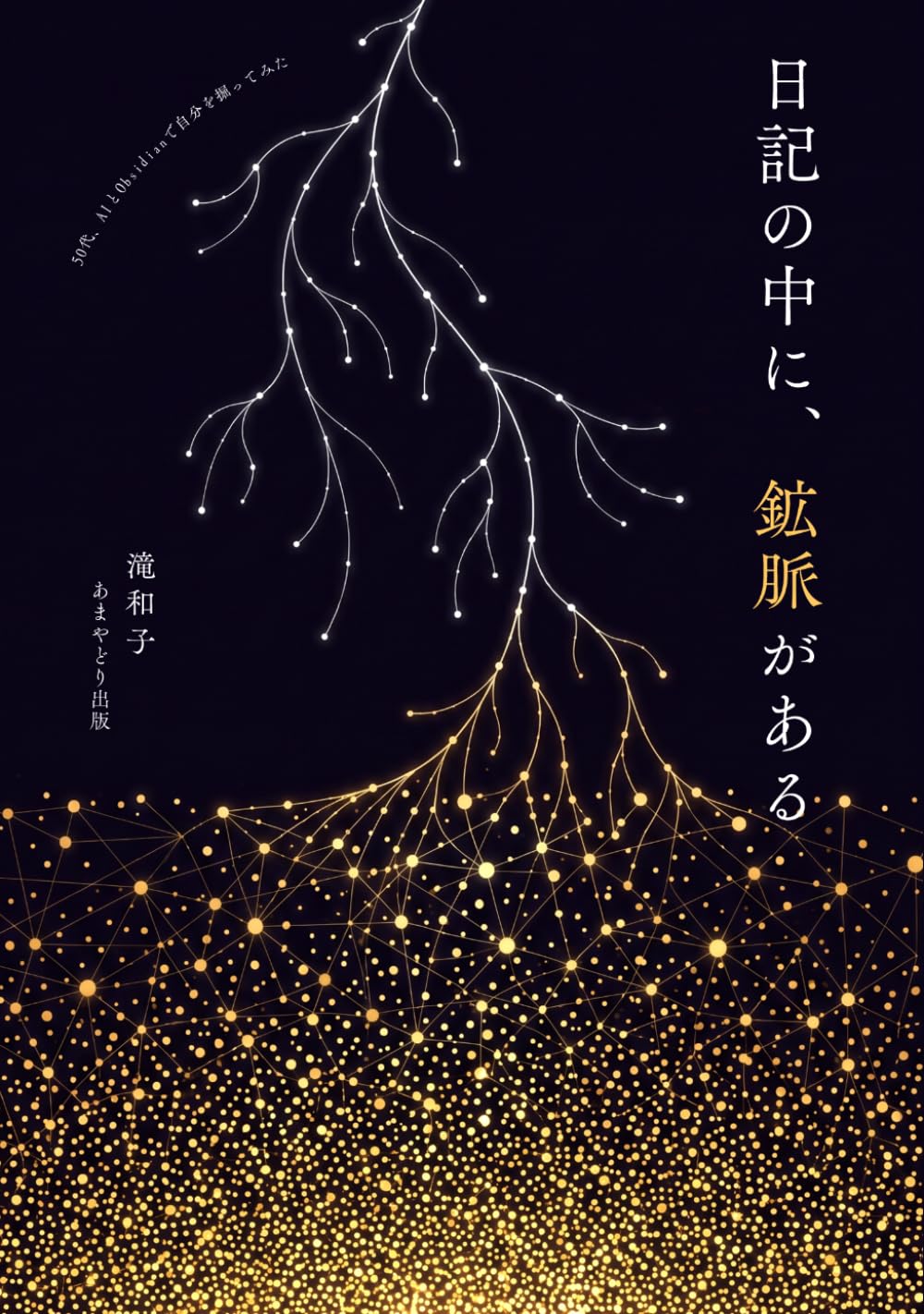 日記の中に、鉱脈がある 表紙