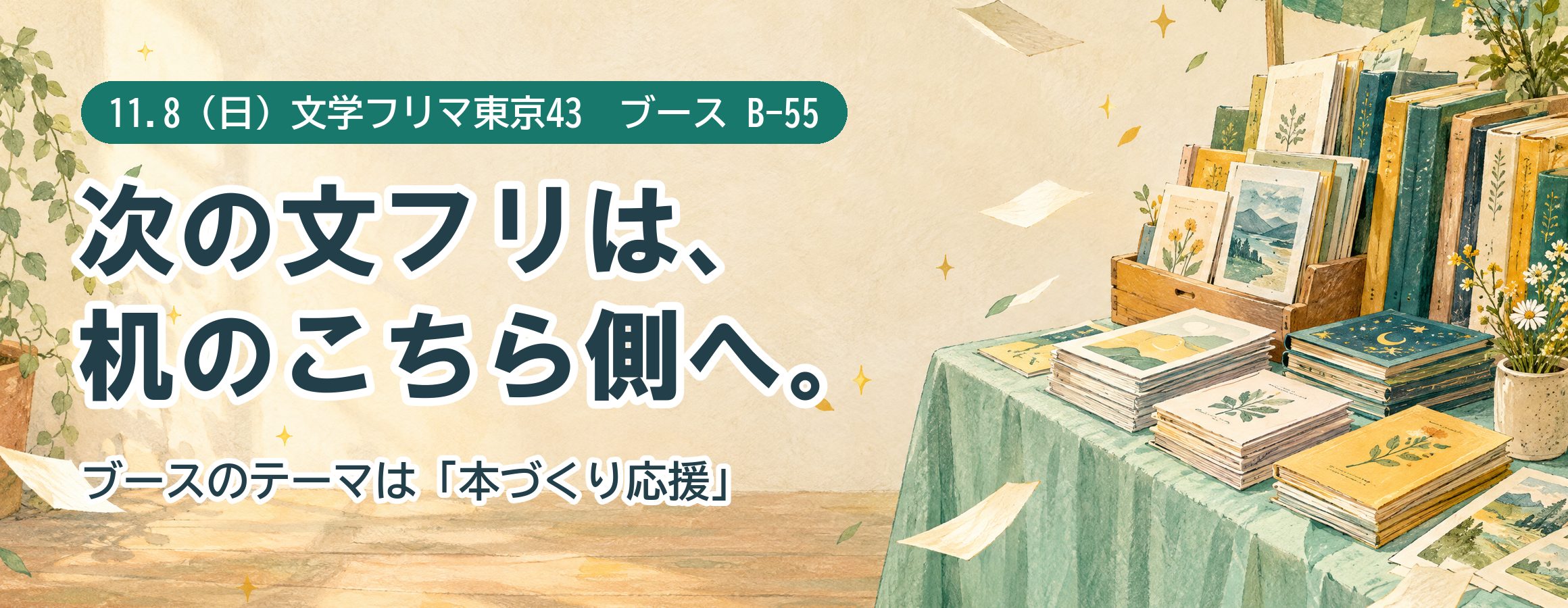 11月8日（日）文学フリマ東京43 ブースB-55　次の文フリは、机のこちら側へ。