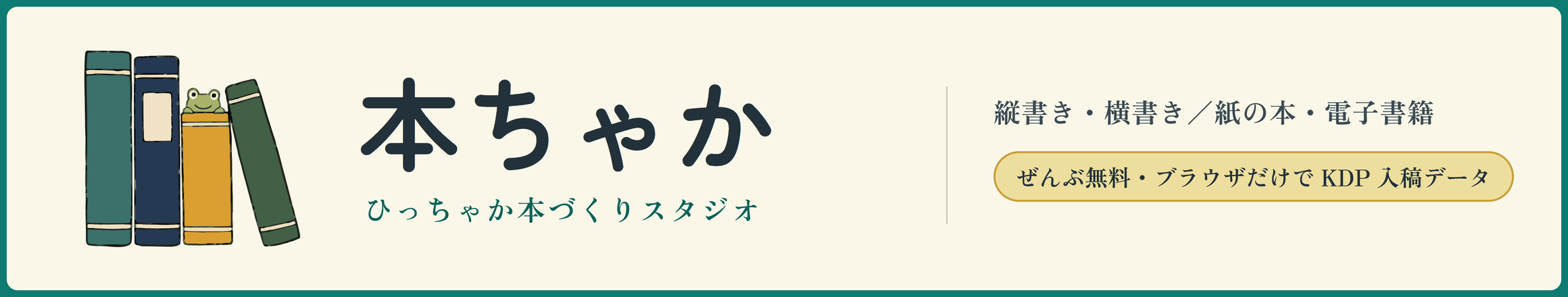 本ちゃか ひっちゃか本づくりスタジオ｜原稿を読み込むだけで、紙の本と電子書籍のデータを作れる無料ツール