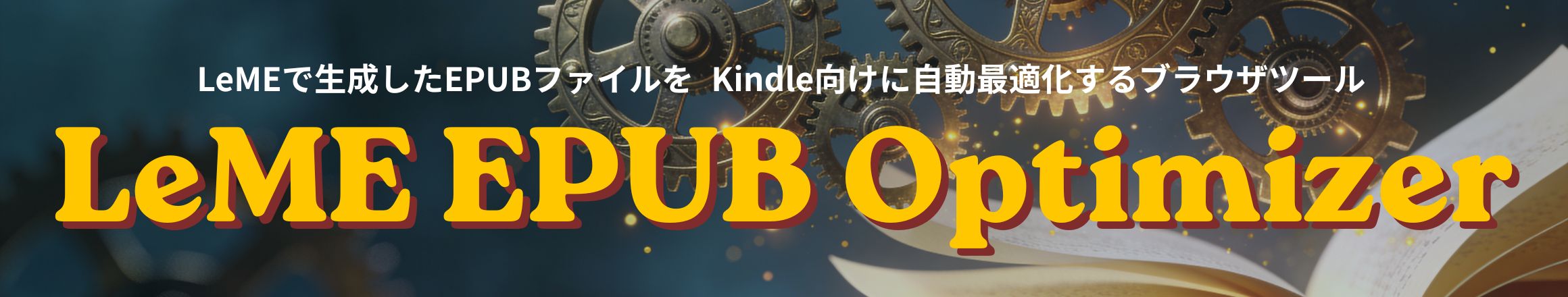 LeMEで生成したEPUBファイルをKindle向けに自動最適化するブラウザツール LeME EPUB Optimizer