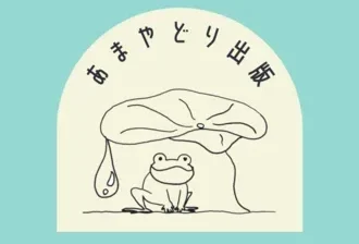 あまやどり出版